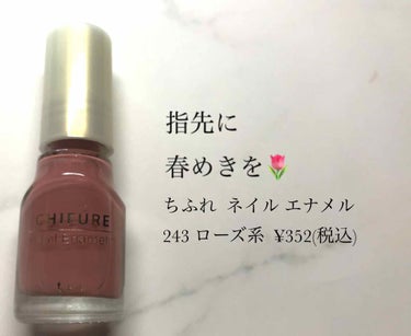 指先に春めきを🌷

ちふれ  ネイル エナメル 243 ローズ系   ¥352(税込)

家にいる時間が増えると専ら部屋着にすっぴんが多くなり、ちょっとでも春の気分を味わいたくなったので春っぽいネイルし