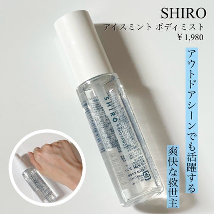 試してみた】SHIRO アイスミント ボディローションUVのリアルな 試してみた】SHIRO アイスミント ボディローションUVのリアルな