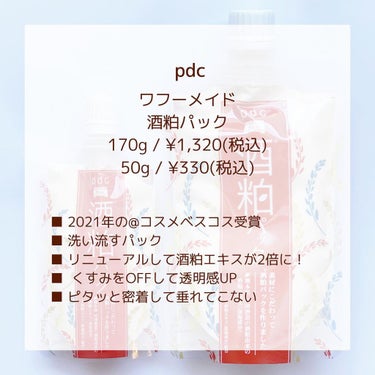 ワフードメイド 酒粕パック/pdc/洗い流すパック・マスクを使ったクチコミ（2枚目）