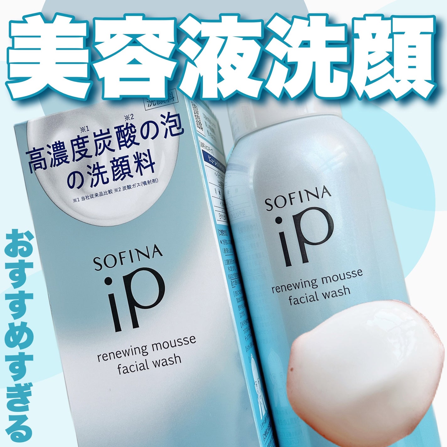 ソフィーナ iP リニュー ムース ウォッシュ/SOFINA iP/泡洗顔を使ったクチコミ(1枚目)