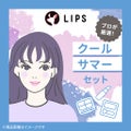 LIPS クールサマー【渡辺樹里さん厳選】コスメセット
