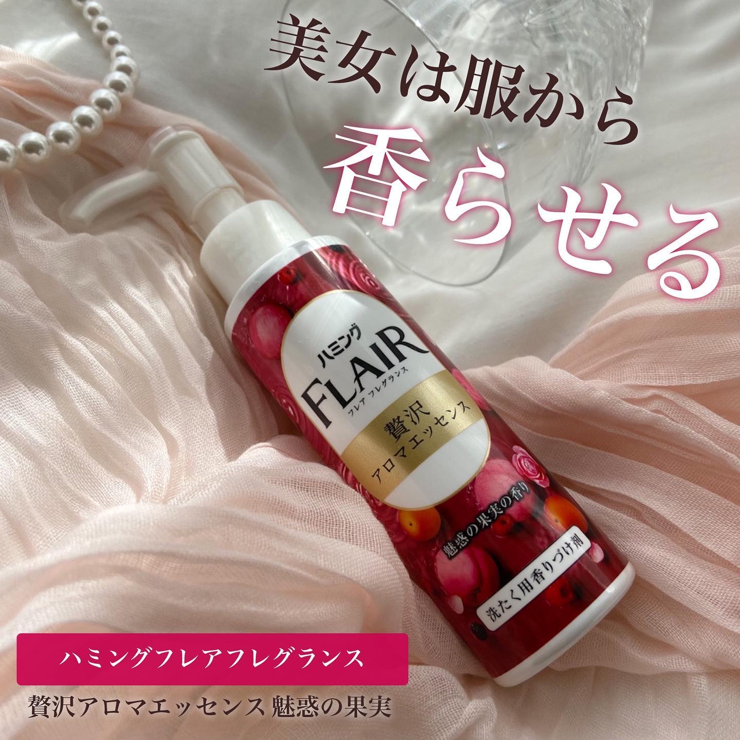 ハミングフレアフレグランス　贅沢アロマエッセンス　魅惑の果実/ハミングフレア/その他ランドリー用品を使ったクチコミ（1枚目）