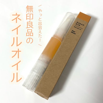 ネイルケアオイル/無印良品/ネイルオイル・トリートメントを使ったクチコミ(1枚目)
