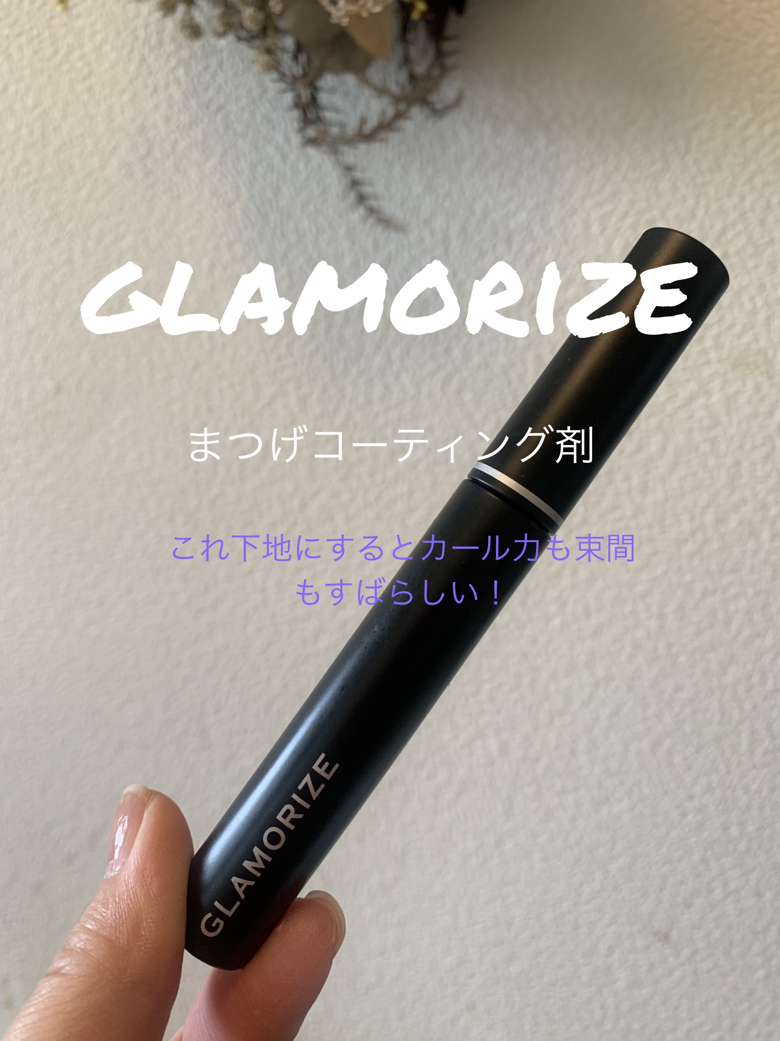 glamorize/GLAMORIZE/マスカラトップコートを使ったクチコミ（1枚目）