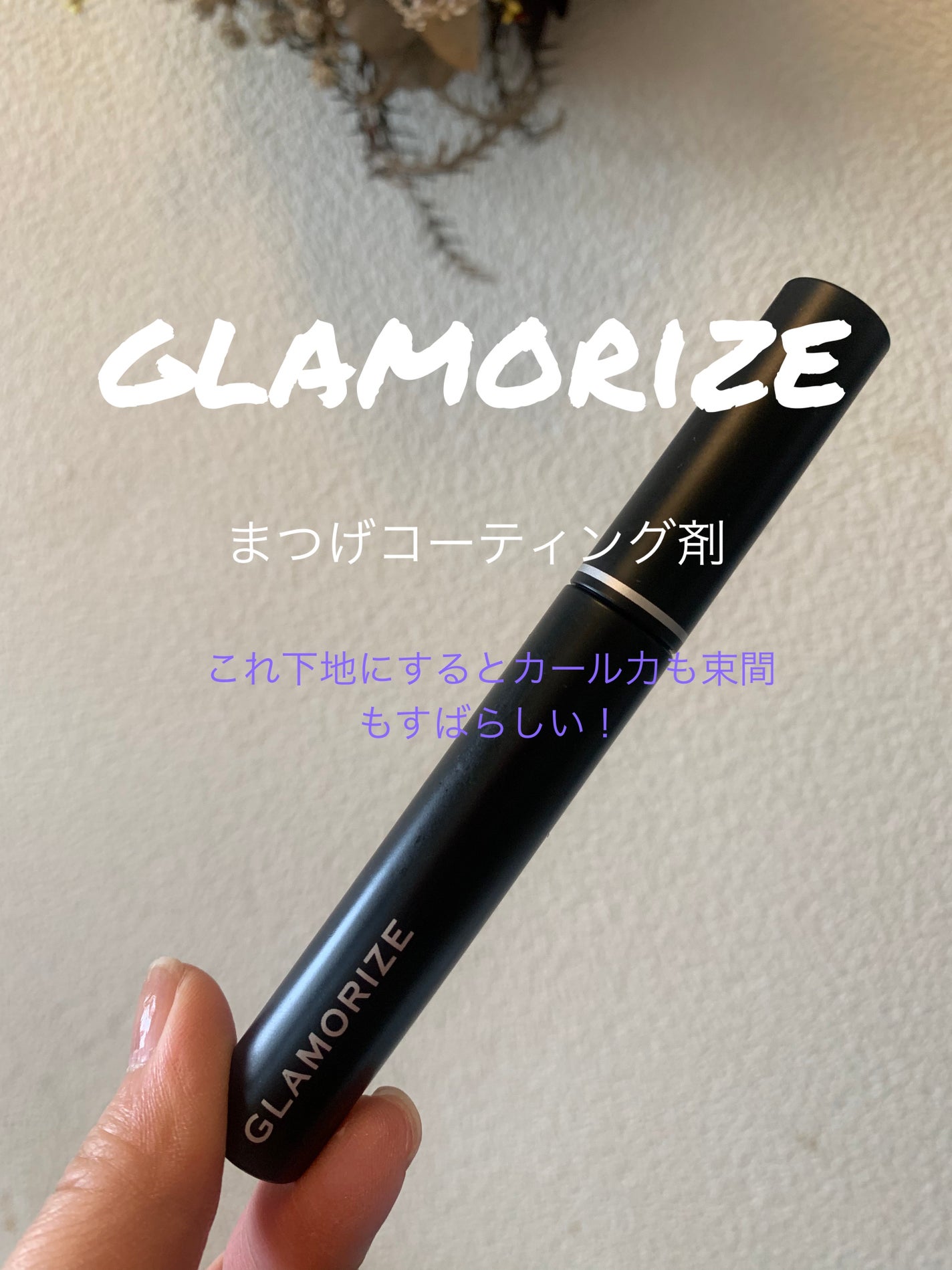 glamorize/GLAMORIZE/マスカラトップコートを使ったクチコミ(1枚目)