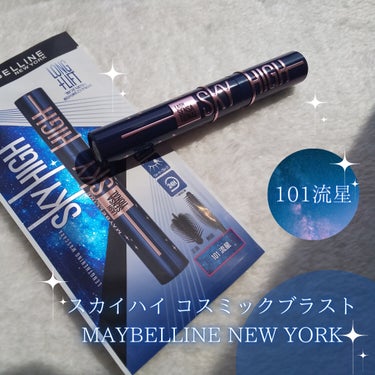 スカイハイ コスミックブラスト/MAYBELLINE NEW YORK/マスカラを使ったクチコミ（3枚目）