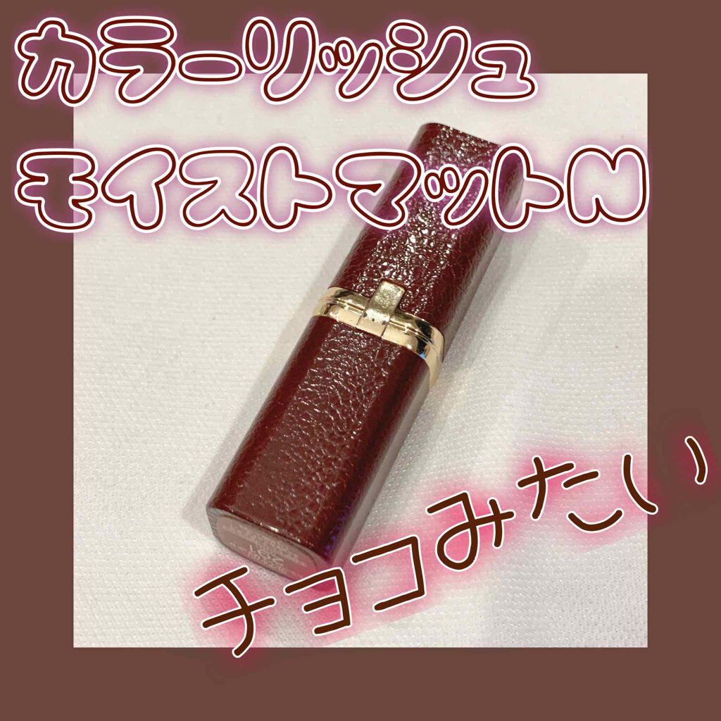 カラーリッシュモイストマットN/ロレアル パリ/口紅を使ったクチコミ（1枚目）