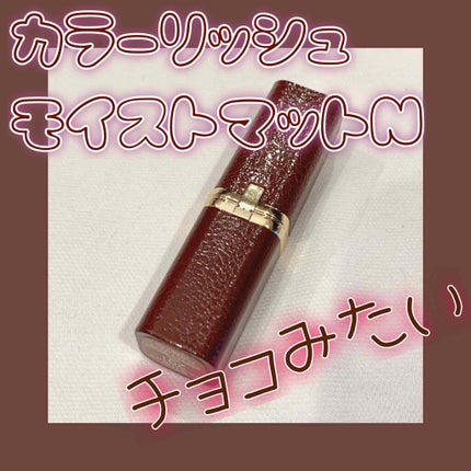 カラーリッシュモイストマットN/ロレアル パリ/口紅を使ったクチコミ(1枚目)