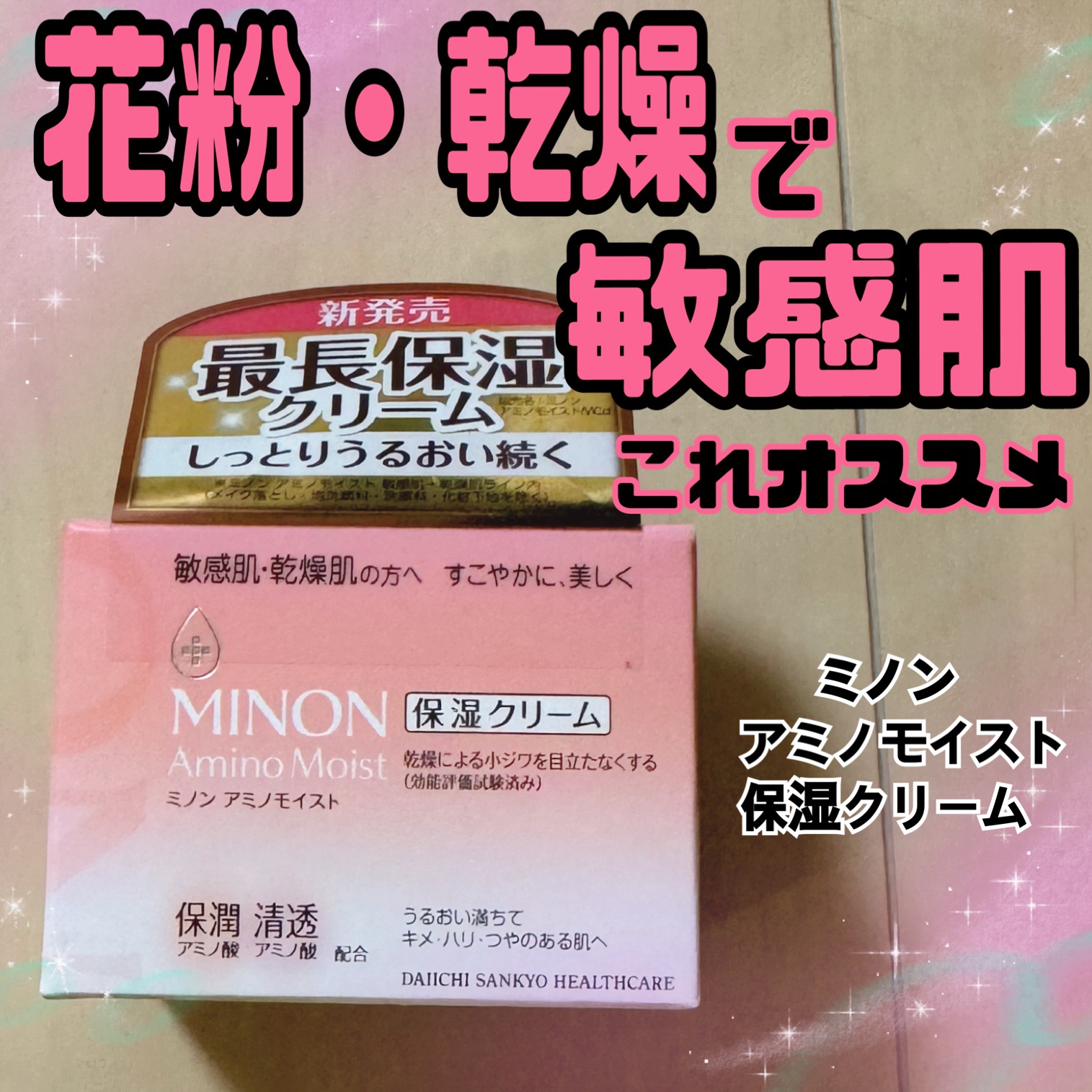 ミノン アミノモイスト モイストチャージ クリーム/ミノン/フェイスクリームを使ったクチコミ（1枚目）