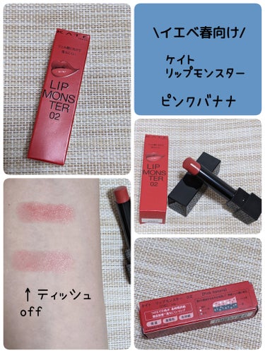  #PC別推しリップ 
#KATE
#リップモンスター
02
#ピンクバナナ

イエベ春向けカラー💄
【個人調べ】
※LIPSの📎からも自分のPCの
人気カラーが見られるので
チェックしてみて下さい□✔