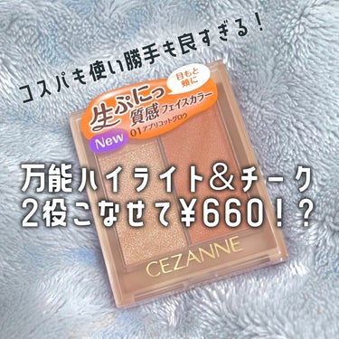 フェイスグロウカラー/CEZANNE/クリームハイライトを使ったクチコミ（1枚目）