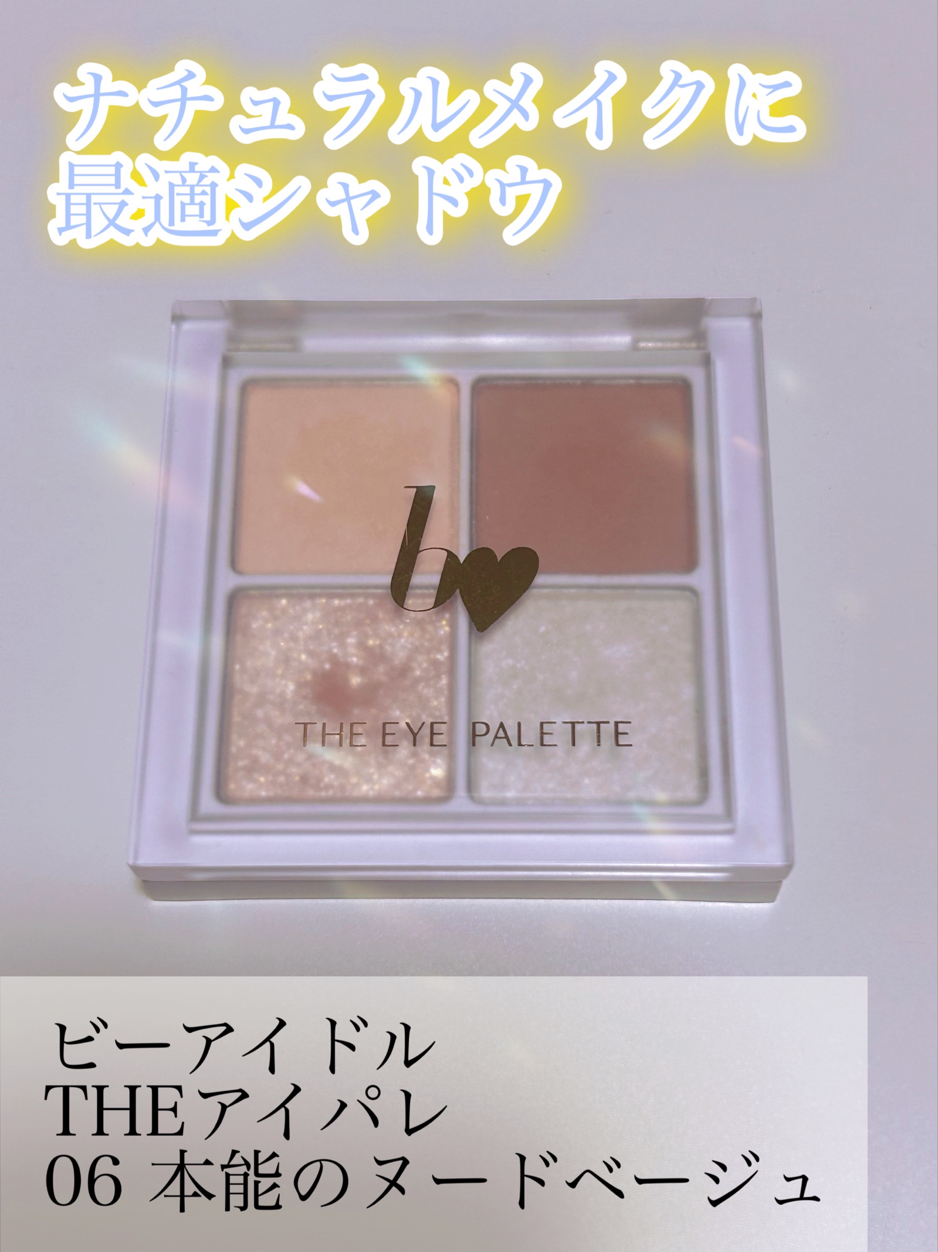 THE アイパレR/b idol/アイシャドウパレットを使ったクチコミ（1枚目）