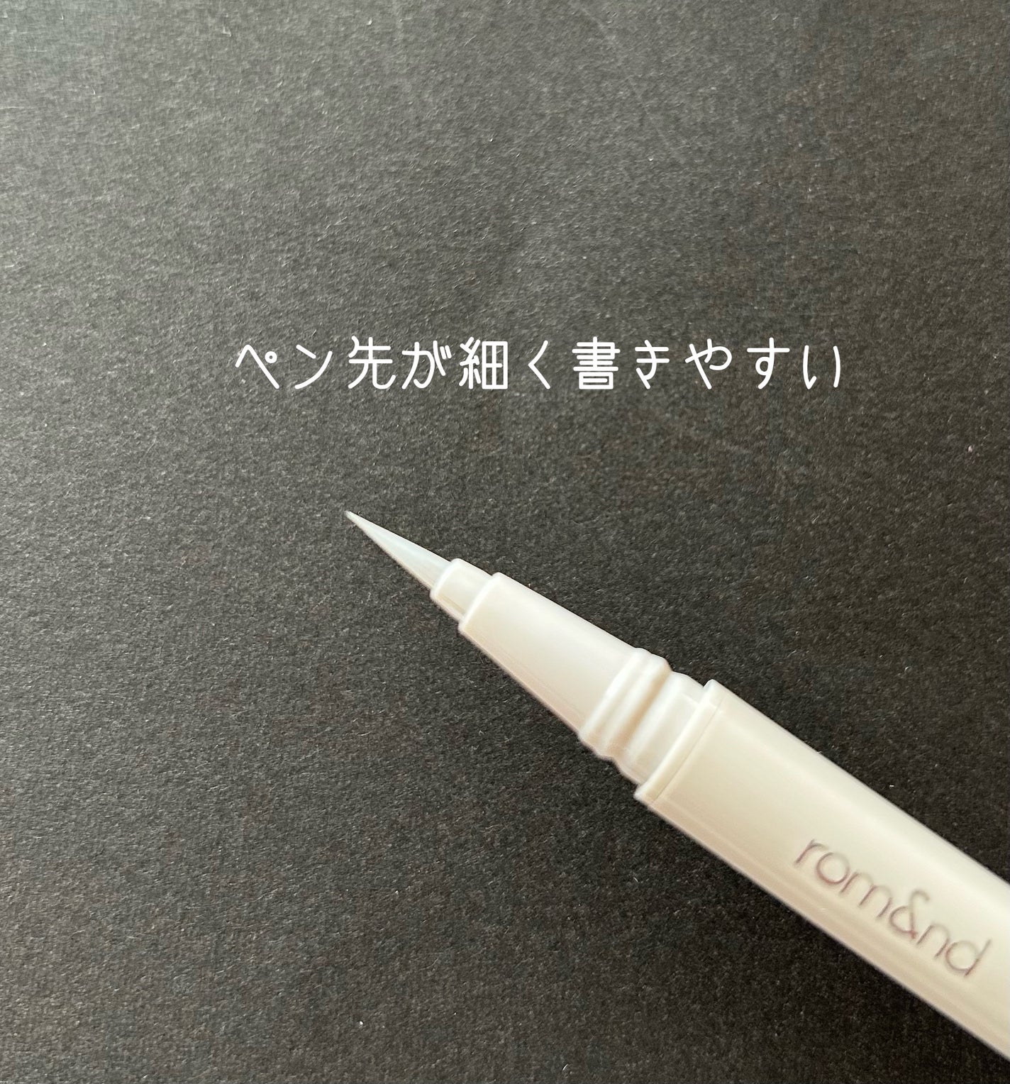 トゥインクルペンライナー/rom&nd/リキッドアイライナーを使ったクチコミ(2枚目)