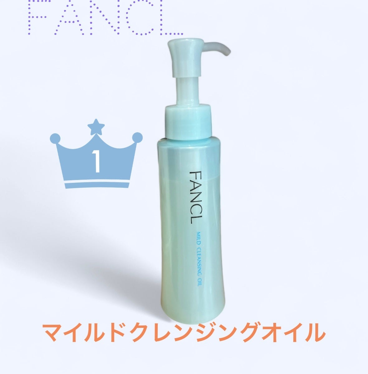 マイルドクレンジング オイル/ファンケル/オイルクレンジングを使ったクチコミ(1枚目)