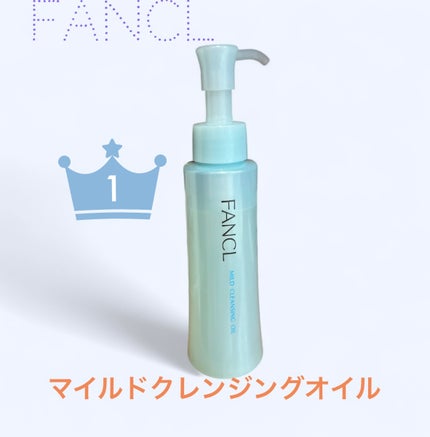 マイルドクレンジング オイル/ファンケル/オイルクレンジングを使ったクチコミ(1枚目)