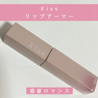 リップアーマー/KiSS/口紅を使ったクチコミ（1枚目）