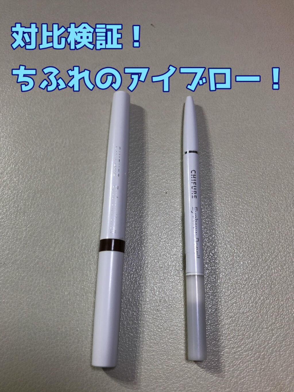 アイブロー ペンシル くり出し式/ちふれ/アイブロウペンシルを使ったクチコミ（1枚目）