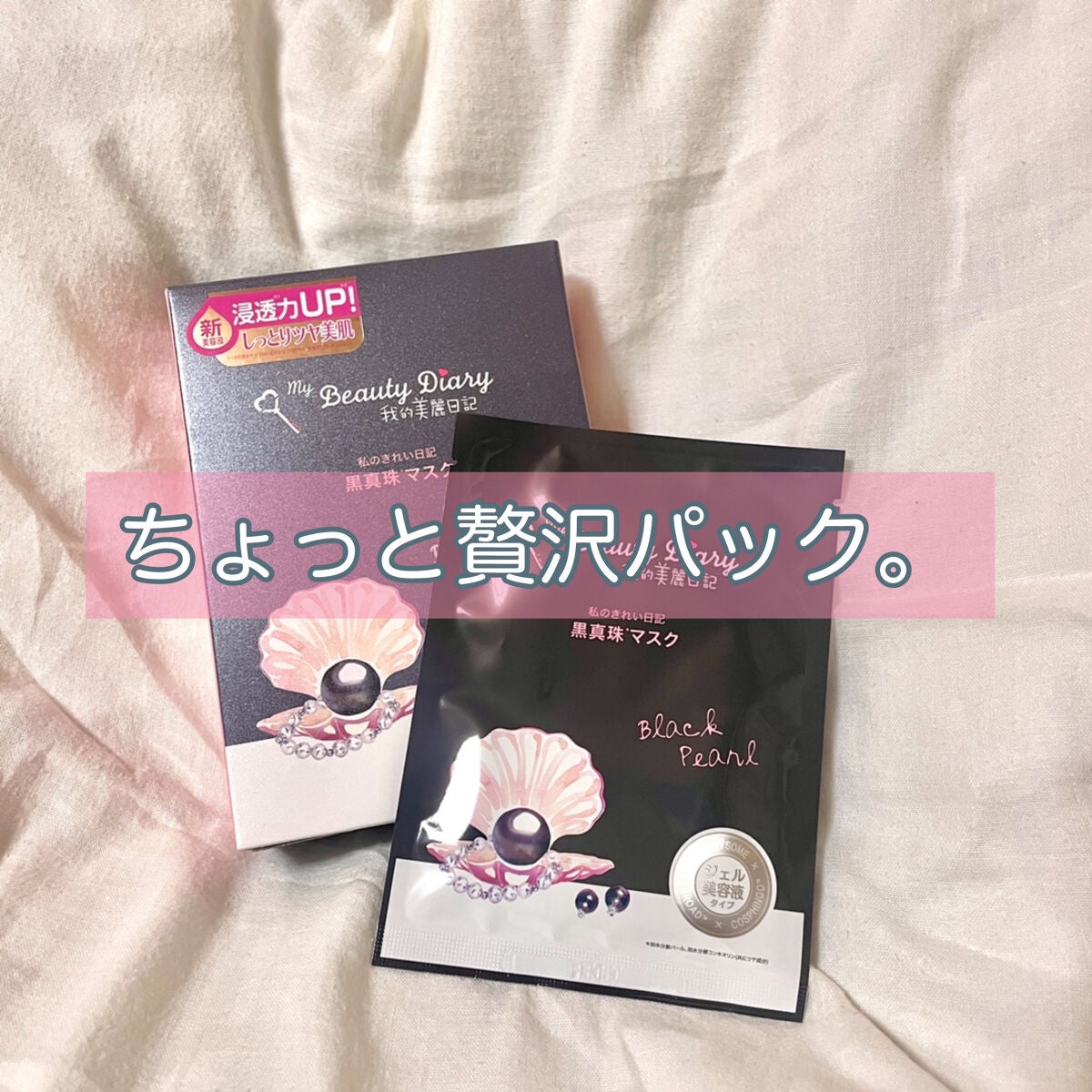 黒真珠マスク/我的美麗日記/シートマスク・パックを使ったクチコミ(1枚目)
