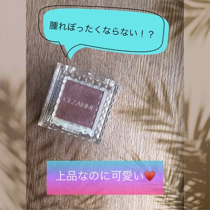 シングルカラーアイシャドウ/CEZANNE/単色アイシャドウを使ったクチコミ(1枚目)