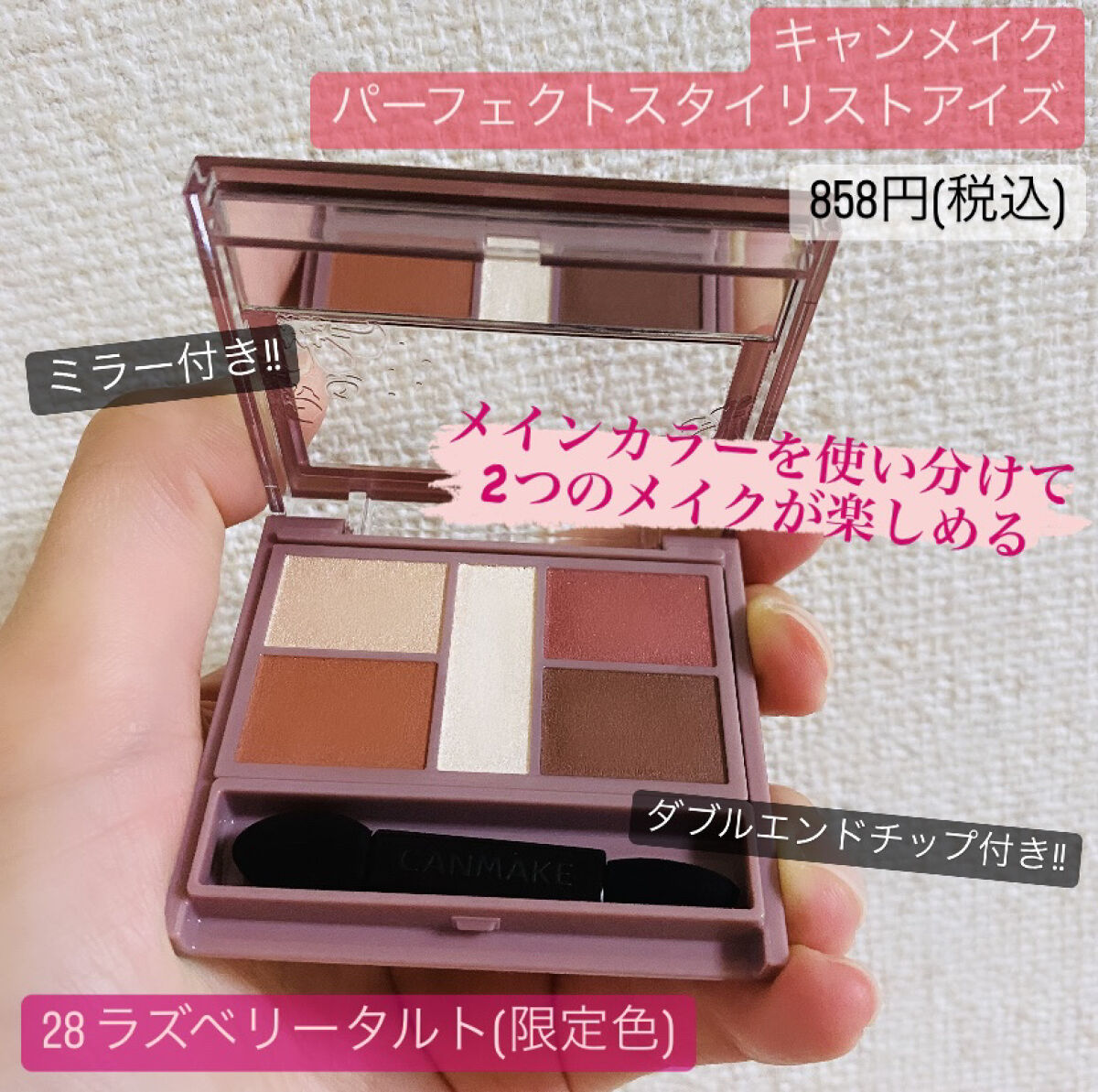 LIPSさんのプレゼントキャンペーンに当選し、
キャンメイク様よりアイシャドウを頂きました🥰



✔️パーフェクトスタイリストアイズ
　[限定色] 28 ラズベリータルト
　<温かみのあるこっくりカラー>
　858円(税込)



キャ