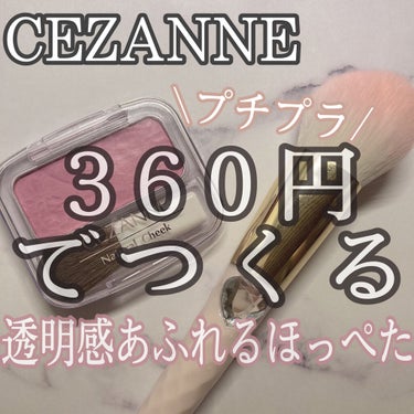 ナチュラル チークN/CEZANNE/パウダーチークを使ったクチコミ（1枚目）