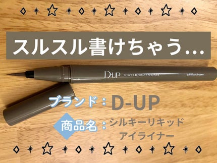 シルキーリキッドアイライナーWP/D-UP/リキッドアイライナーを使ったクチコミ(1枚目)