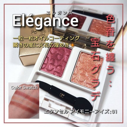 エレガンス エタンセル アルモニーアイズ/Elégance/アイシャドウパレットを使ったクチコミ(1枚目)