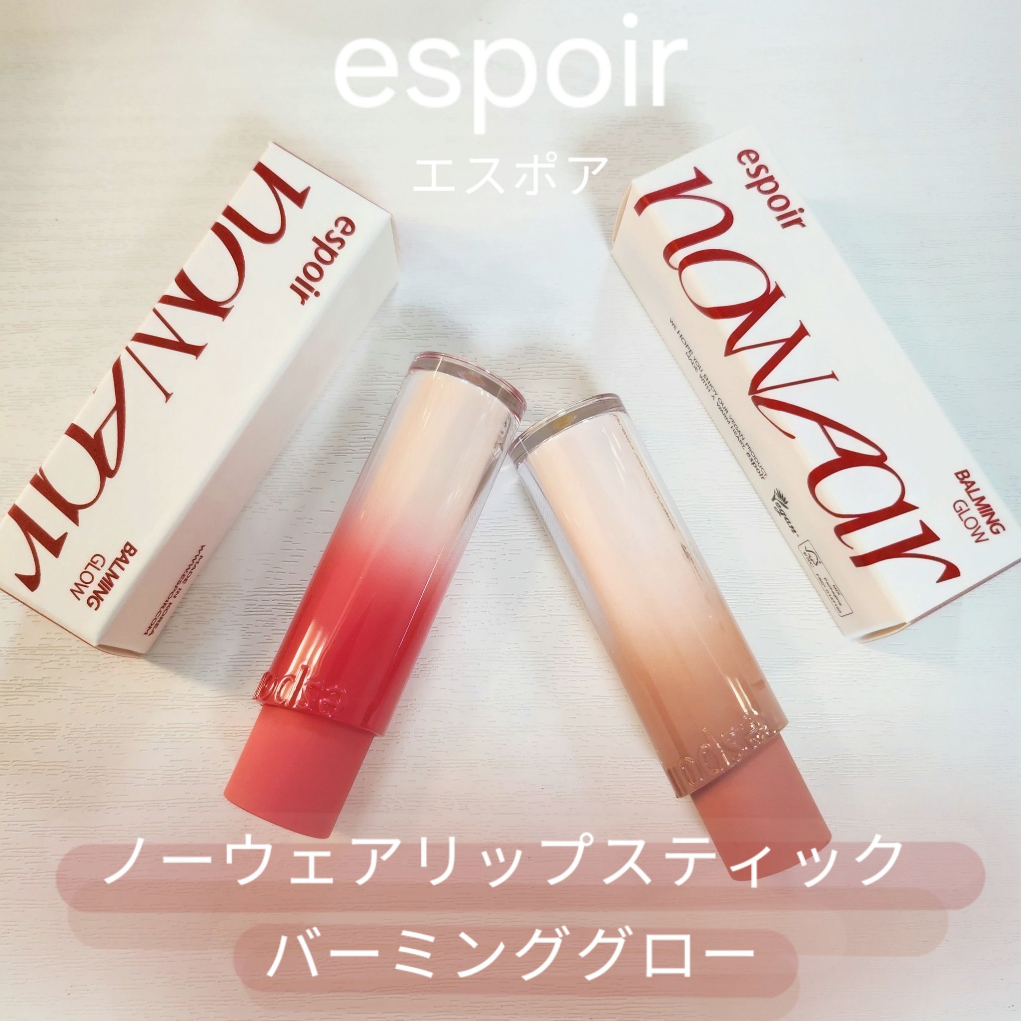 ノーウェアリップスティック バーミンググロー/espoir/口紅を使ったクチコミ（1枚目）
