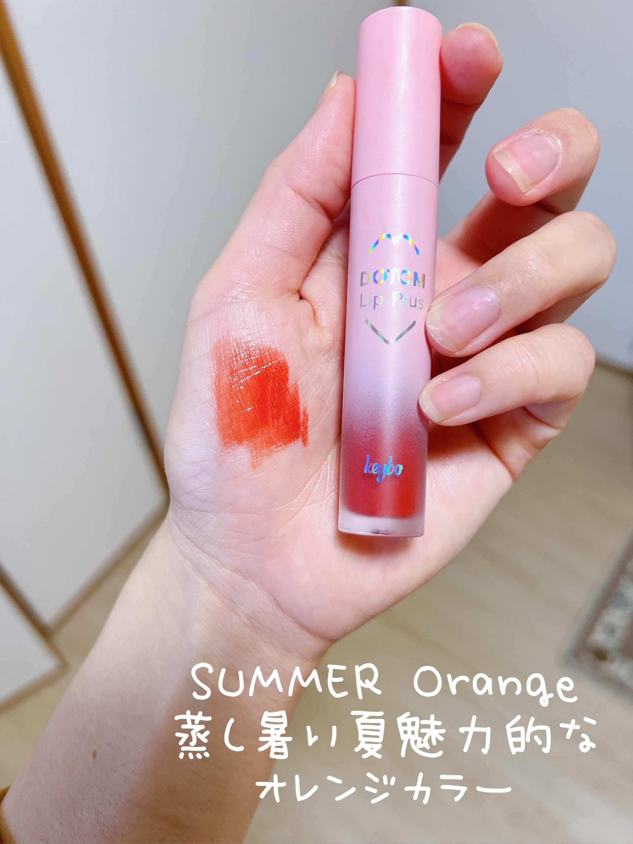 ドトムリッププラスプランパー 05 サマーオレンジ(Summer Orange)/keybo/リッププランパーを使ったクチコミ（2枚目）