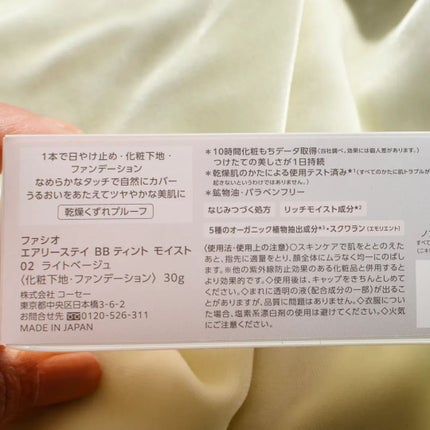 エアリーステイ BB ティント モイスト/FASIO/BBクリームを使ったクチコミ(2枚目)