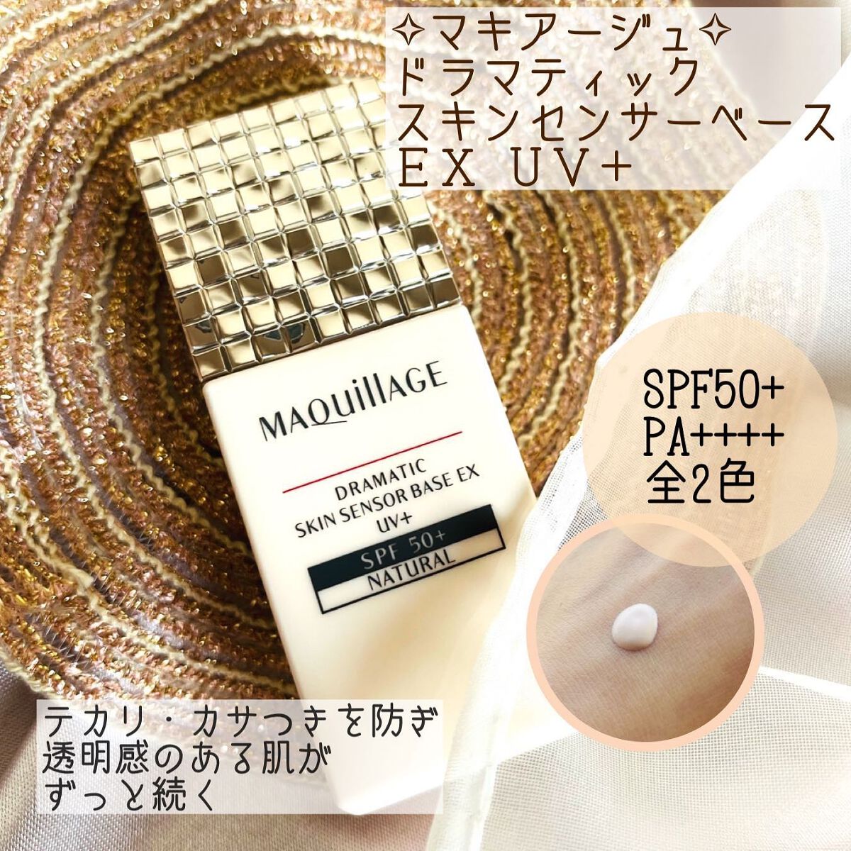 ドラマティックスキンセンサーベース EX UV+/マキアージュ/化粧下地を使ったクチコミ（1枚目）