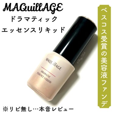 MAQuillAGE
ドラマティックエッセンスリキッド
￥3,520/25ml(税込)

カバーだけじゃない。極上つるん肌。
毛穴レス美容液リキッドファンデ

(公式HPより引用)


ベスコス受賞して