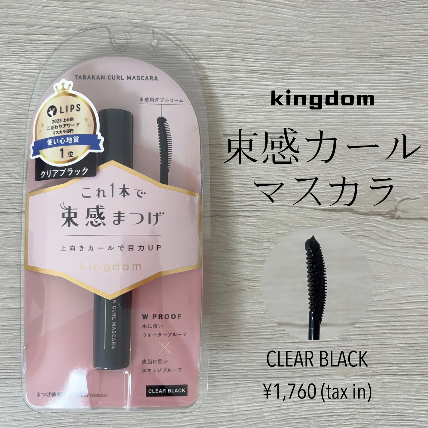 キングダム 束感カールマスカラ/キングダム/マスカラを使ったクチコミ(1枚目)