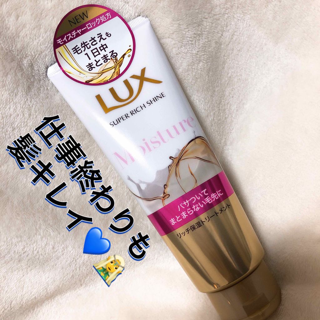 スーパーリッチシャイン モイスチャー リッチ保湿トリートメント/LUX/洗い流すヘアトリートメントを使ったクチコミ（1枚目）