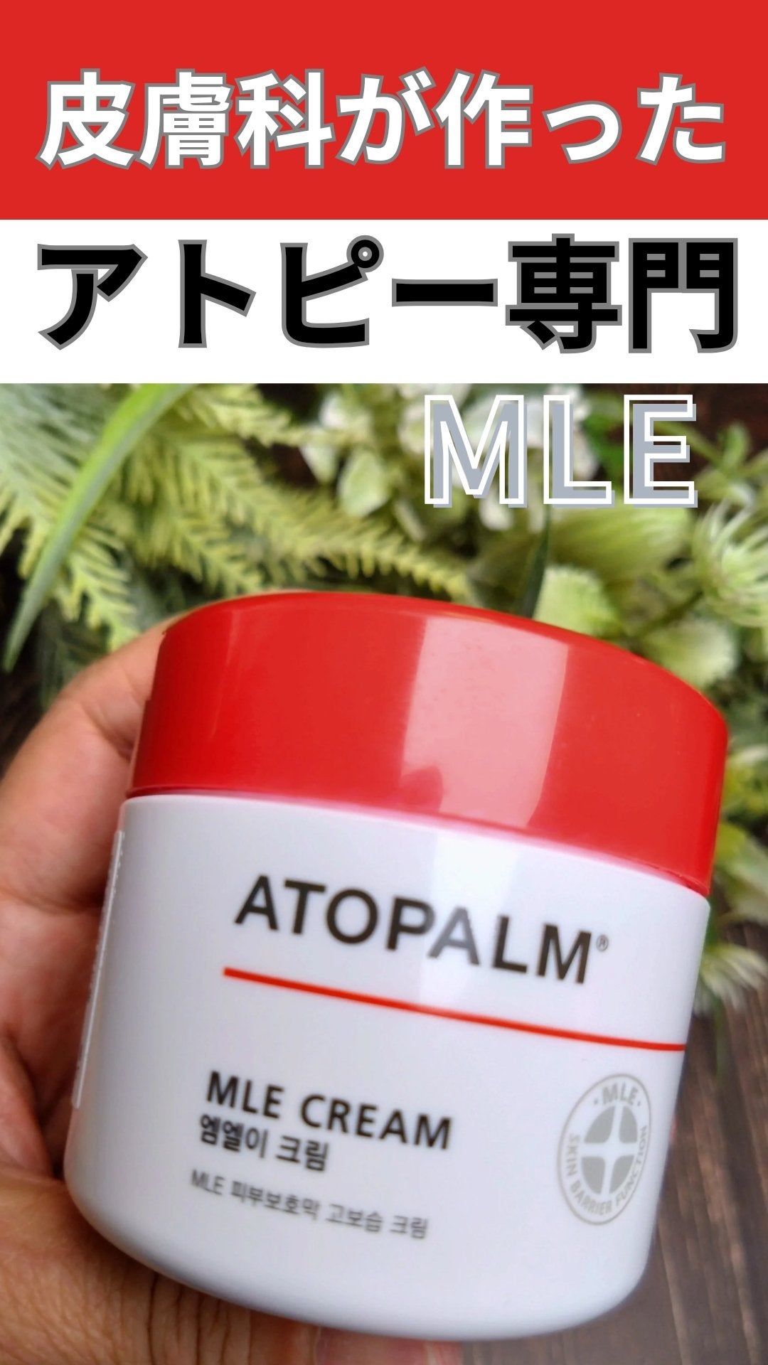 アトパーム MLE クリーム/ATOPALM/フェイスクリームを使ったクチコミ(1枚目)