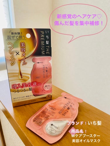 LIPS様を通じていち髪様よりいただきました。
ありがとうございます！

【使った商品】
いち髪　THE PREMIUM Ｗケアブースター美容オイルマスク

【商品の特徴】
♡美容オイルとヘアマスクを混