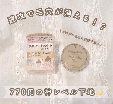 キャンメイク ポアレスエアリーベースのクチコミ「𓊆 2月1日発売の限定商品❤︎ 𓊇

𓍳 CANMAKE

𓍳 ポアレスエアリーベース 01
.....」（1枚目）