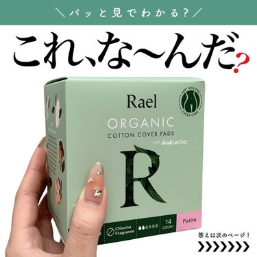 Rael Rael オーガニックコットンカバーパッドのクチコミ「𝐑𝐚𝐞𝐥 オーガニックコットンカバーナプキン✍🏻🌿
┈┈┈┈┈┈┈┈┈┈┈┈┈┈┈┈┈┈┈┈┈.....」（1枚目）