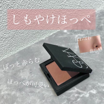 ブラッシュ/NARS/パウダーチークを使ったクチコミ(1枚目)