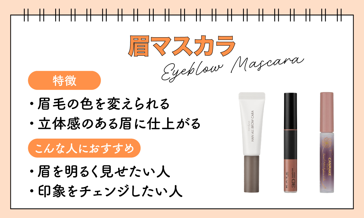 眉マスカラは眉毛の色を変えられ、立体感のある眉に仕上がる。眉を明るく見せたい人、印象をチェンジしたい人におすすめ。