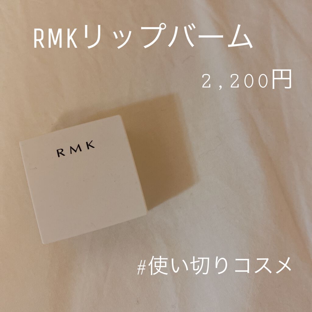 リップバーム＜LC＞/RMK/リップバームを使ったクチコミ（1枚目）