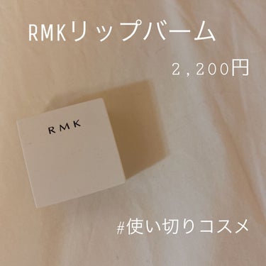 リップバーム＜LC＞/RMK/リップケア・リップクリームを使ったクチコミ（1枚目）