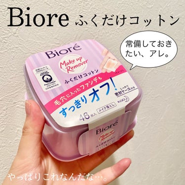 ＼めんどくさい日の救世主🦸‍♀️意外と侮れない。／

✔️ビオレ
メイク落とし ふくだけコットン


言わずと知れたビオレのふくだけコットン。


普段は他の化粧落としでしっかり落としているけれど、たま