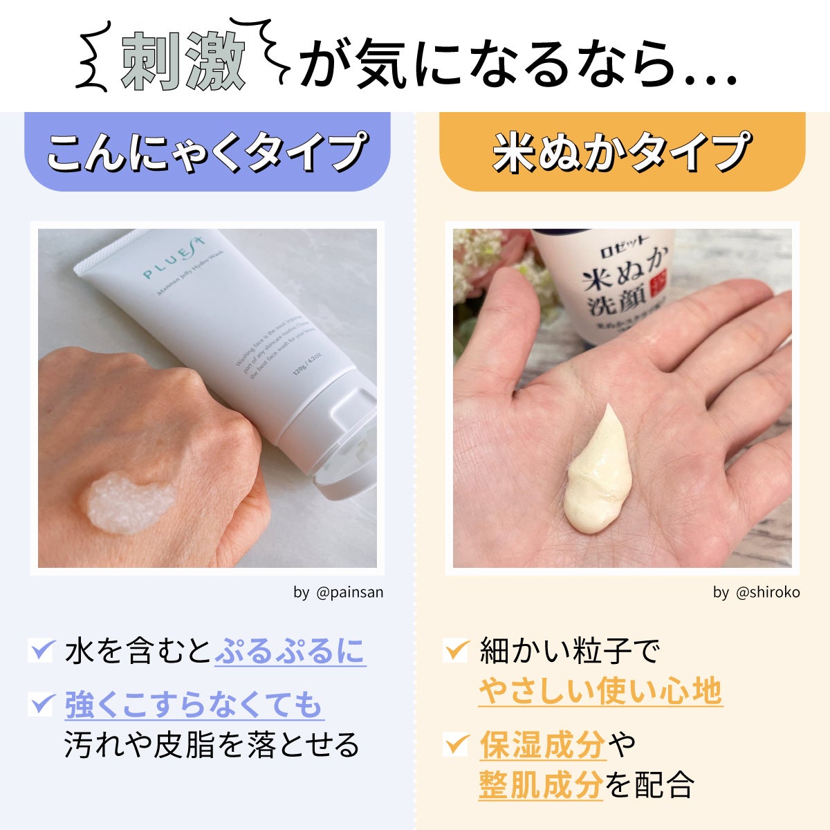 刺激が気になる人は、水を含むとぷるぷるになって強くこすらなくても汚れや皮脂を落とせるこんにゃくタイプや、保湿成分や整肌成分が配合された細かい粒子でやさしい使い心地の米ぬかタイプがおすすめです。