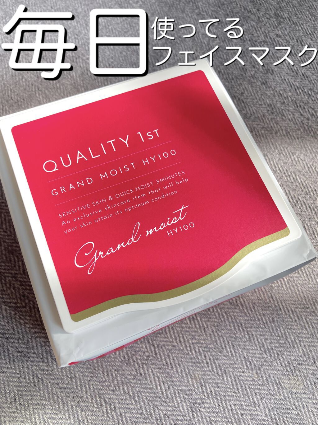 クオリティ グランモイストHY100/クオリティファースト/シートマスク・パックを使ったクチコミ（1枚目）
