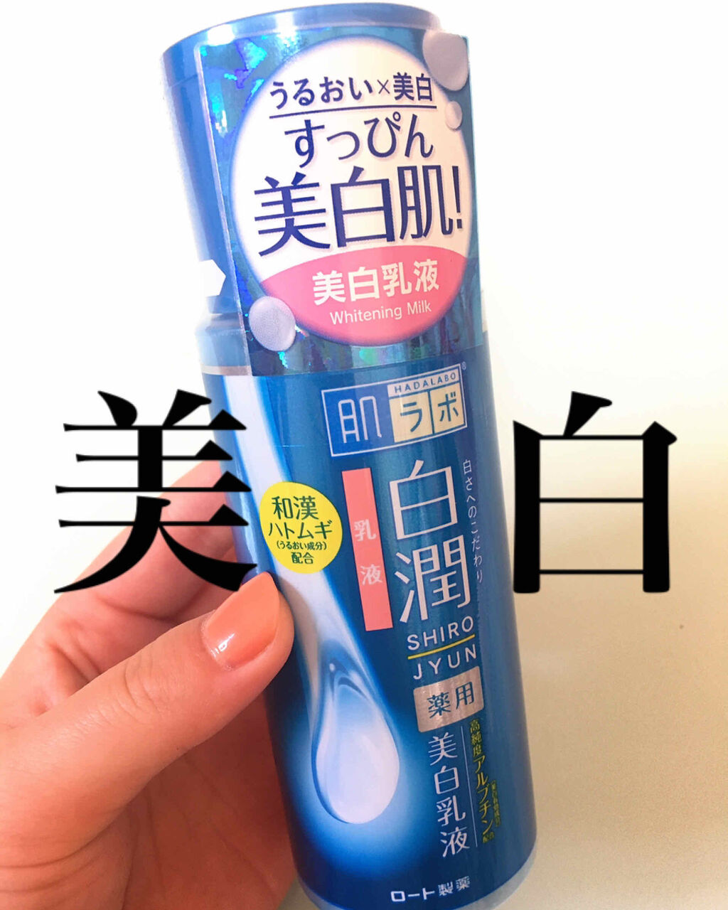 白潤 薬用美白乳液/肌ラボ/乳液を使ったクチコミ（1枚目）