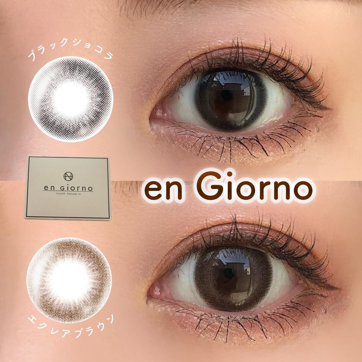 アンジョルノ/en Giorno/カラーコンタクトレンズを使ったクチコミ(1枚目)