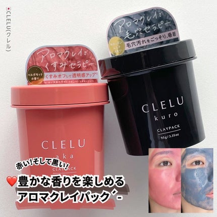 クレル クレイパック kuro〈洗い流すタイプ〉 /CLELU/洗い流すパック・マスクを使ったクチコミ(1枚目)