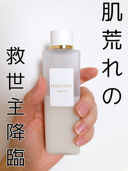 フローラドリップ/ALBION/化粧水を使ったクチコミ(1枚目)