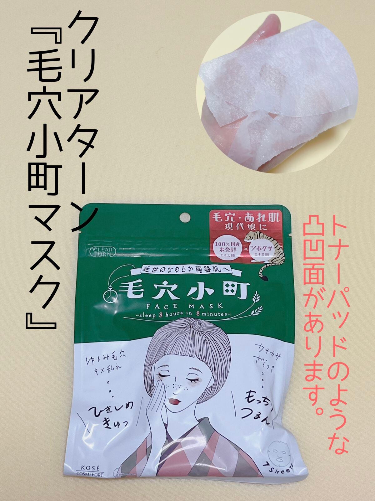 毛穴小町マスク /クリアターン/シートマスク・パックを使ったクチコミ(1枚目)